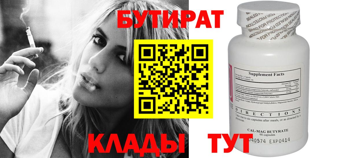 БУТИРАТ 99% Обнинск