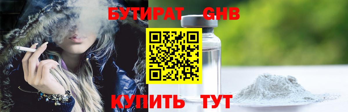 БУТИРАТ 1.4BDO  Вход с VPN  Обнинск 